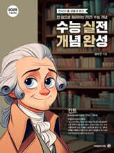 2025 수능대비 현자의 돌 생활과 윤리 수능 실전 개념 완성 (2024년)