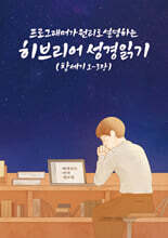 프로그래머가 원리로 설명하는 히브리어 성경읽기