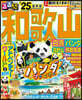 るるぶ和歌山 白浜 パンダ 高野山 熊野古道'25