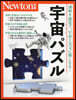 Newton別冊 宇宙パズル