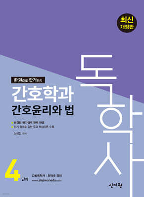 독학사 간호학과 4단계 간호윤리와 법
