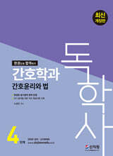 독학사 간호학과 4단계 간호윤리와 법