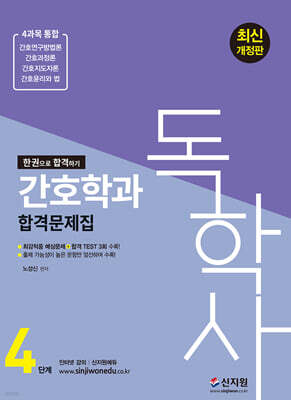 독학사 4단계 간호학과 합격문제집 (4과목 통합)