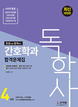 독학사 4단계 간호학과 합격문제집 (4과목 통합)