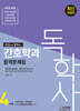 독학사 4단계 간호학과 합격문제집 (4과목 통합)