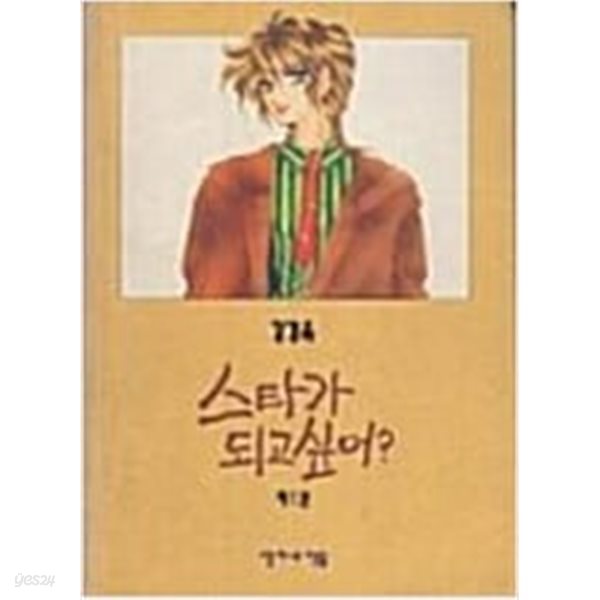 스타가 되고 싶어? 1-2(1993년작)