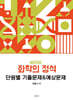 화학의 정석 단원별 기출문제&예상문제