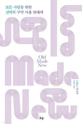 모든 사람을 위한 신약의 구약 사용 안내서