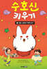 수호신 키우기 1