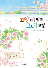 고양이 학교 그네 교실