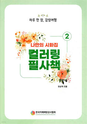 나만의 시화집 2