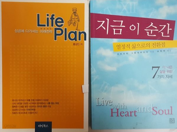 성공에 다가서는 미래전략 Life Plan + 지금 이 순간 열정적 삶으로의 전환점