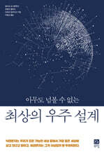 아무도 넘볼 수 없는 최상의 우주 설계