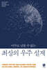 아무도 넘볼 수 없는 최상의 우주 설계