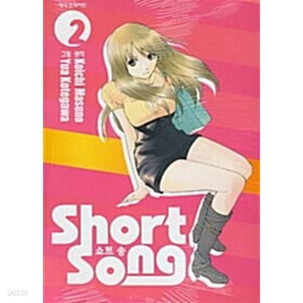 쇼트 송 Short Song 1-2/완결