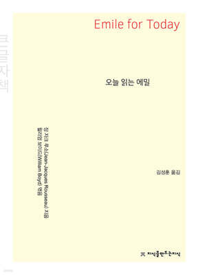 오늘 읽는 에밀(큰글자책)