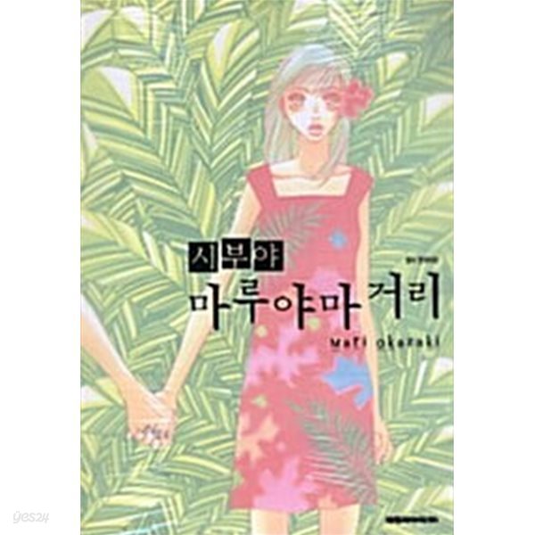 시부야 마루야마 거리 1-4