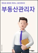 부동산관리자 - 부동산 관리, 부동산 운영, 부동산 유지보수, 임대 관리, 입주자 관리, 계약 관리, 시설 관리, 수익 관리, 재무 관리, 법률 및 규정 준수