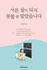 서른 살이 되지 못할 줄 알았습니다