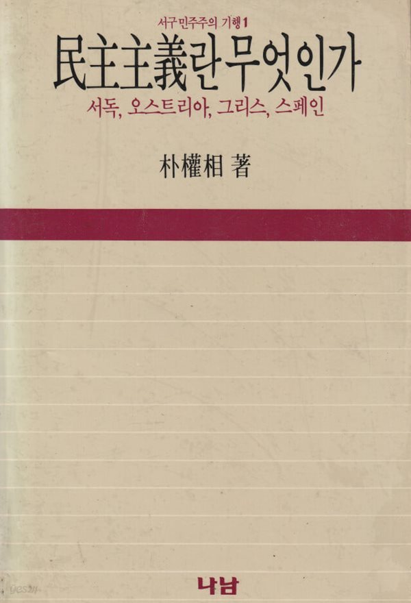 민주주의란 무엇인가:서독,오스트리아,그리스,스페인