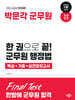 2025 한 권으로 끝! 군무원 행정법 핵심+기출+실전모의고사