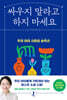 싸우지 말라고 하지 마세요