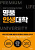 명품인생대학