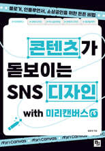 콘텐츠가 돋보이는 SNS 디자인 with 미리캔버스