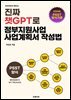 챗GPT로 정부지원사업 사업계획서 작성법