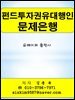 펀드투자권유대행인 문제은행