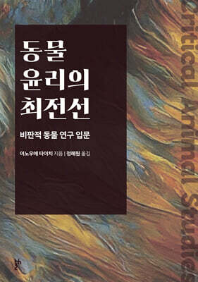 동물 윤리의 최전선