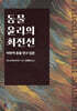 동물 윤리의 최전선