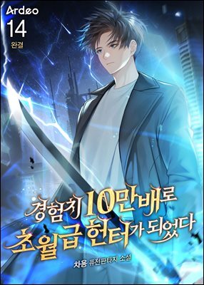 경험치 10만배로 초월급 헌터가 되었다 14권 (완결)