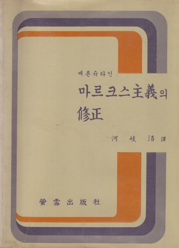 마르크스주의의 수정 / 베른슈타인 / 형설출판사