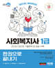2025 SD에듀 사회복지사 1급 한권으로 끝내기