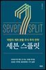 세븐 스플릿