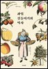 과일 길들이기의 역사