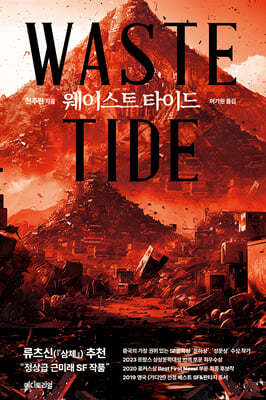 웨이스트 타이드 (Waste Tide)