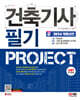 2024 SD에듀 건축기사 필기 PROJECT