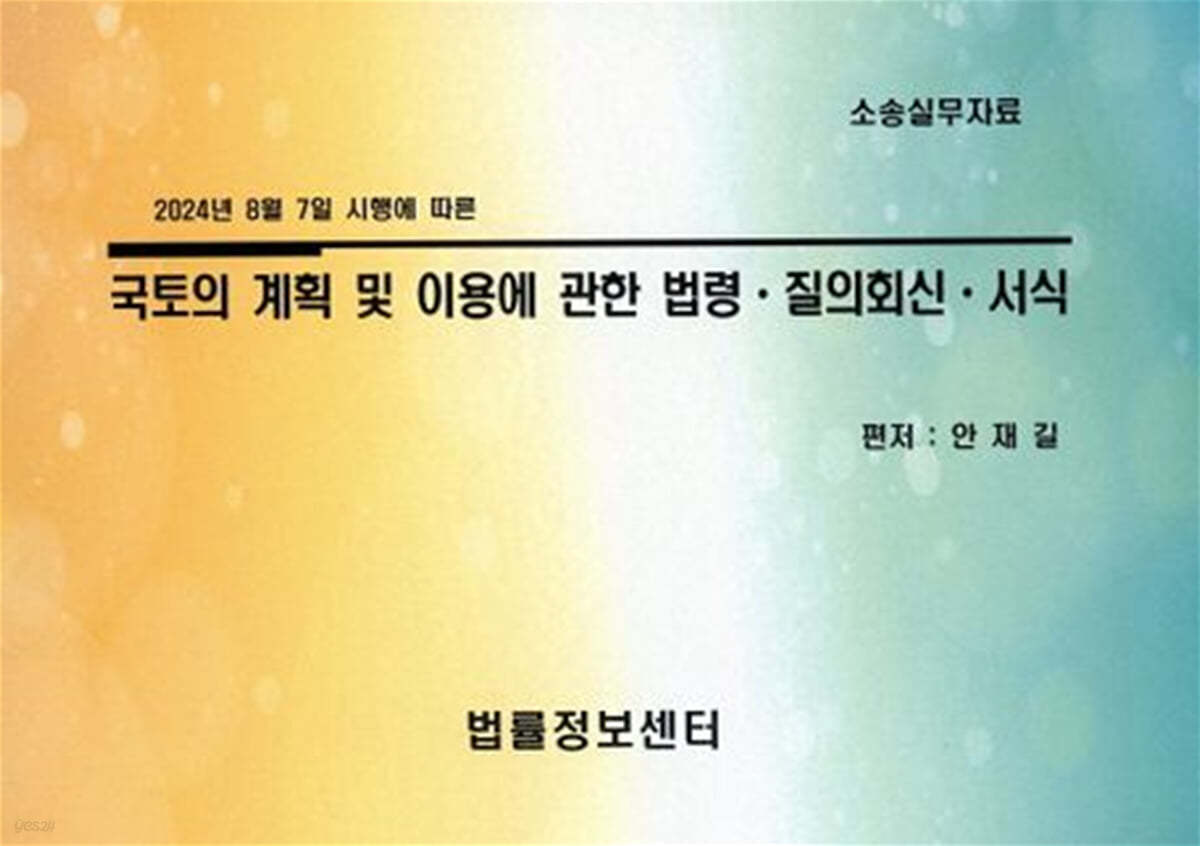 국토의 계획 및 이용에 관한 법령&#183;질의회신&#183;서식