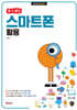 할 수 있다! 스마트폰 활용