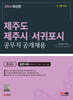 2024 SD에듀 제주도 제주시·서귀포시 공무직 공개채용 한국사+일반사회