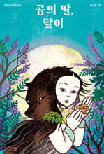 곰의 딸, 달이