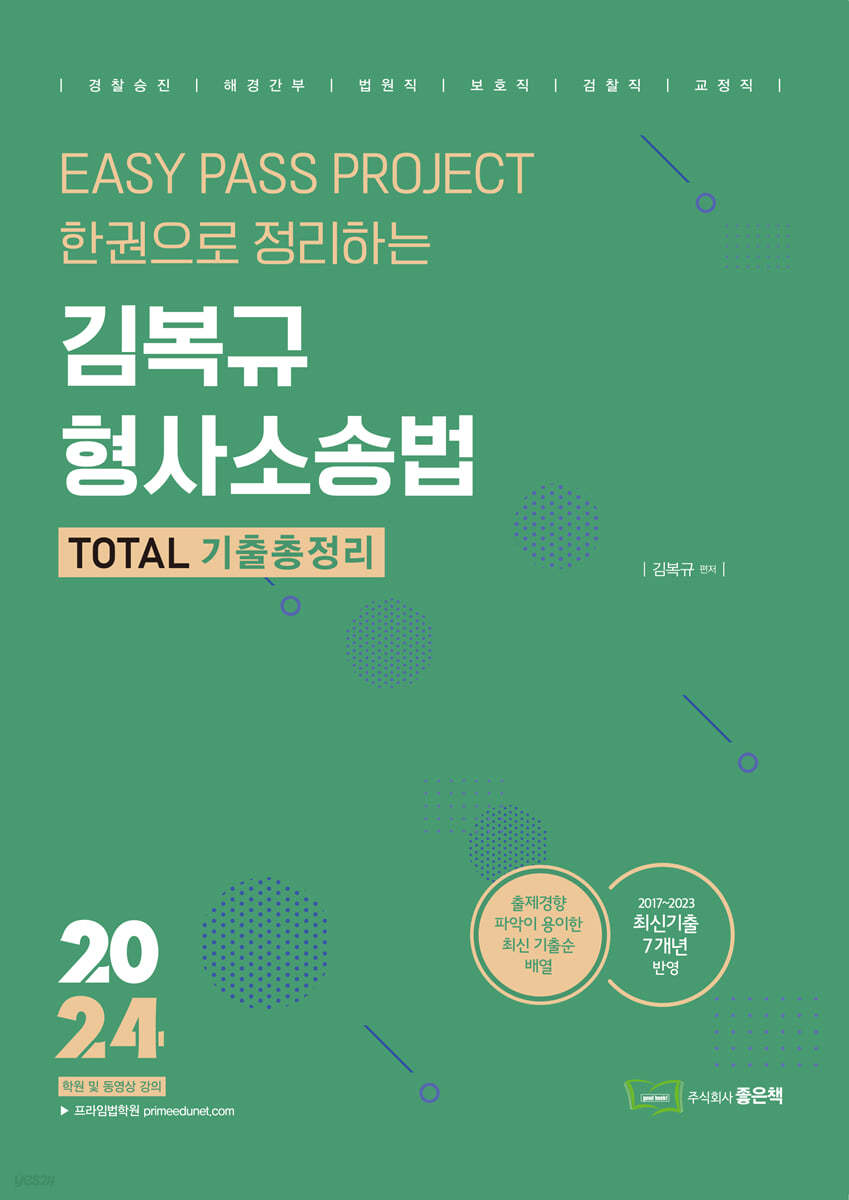 2024 김복규 형사소송법 TOTAL 기출총정리