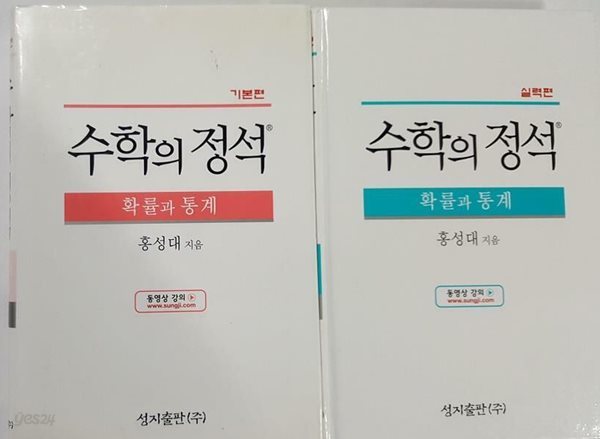 수학의 정석 확률과 통계 : 기본편 + 실력편 /(두권/하단참조)