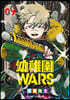 幼稚園WARS  9