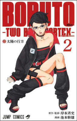 BORUTO―ボルト― 2