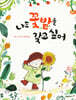 나도 꽃밭을 갖고 싶어
