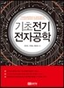 기초전기전자공학