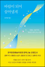 바람이 되어 살아낼게